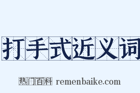 打手式近义词是什么意思的图片